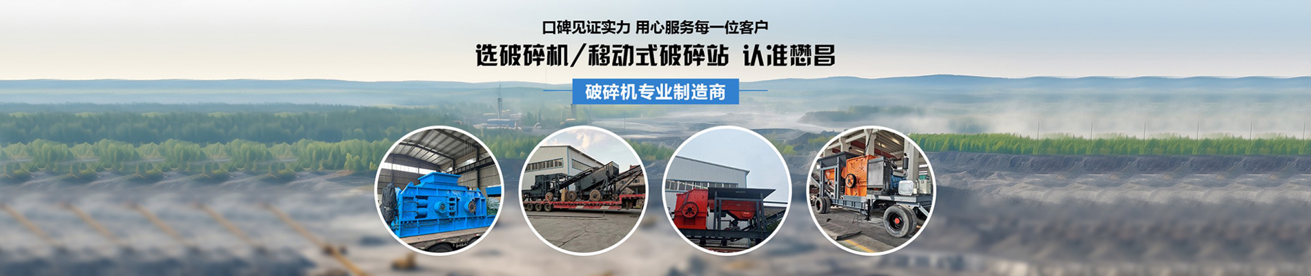 颚式破碎机,锤式破碎机,双辊式破碎机