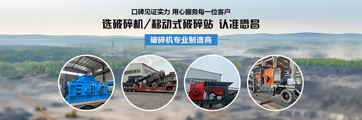 颚式破碎机,锤式破碎机,双辊式破碎机